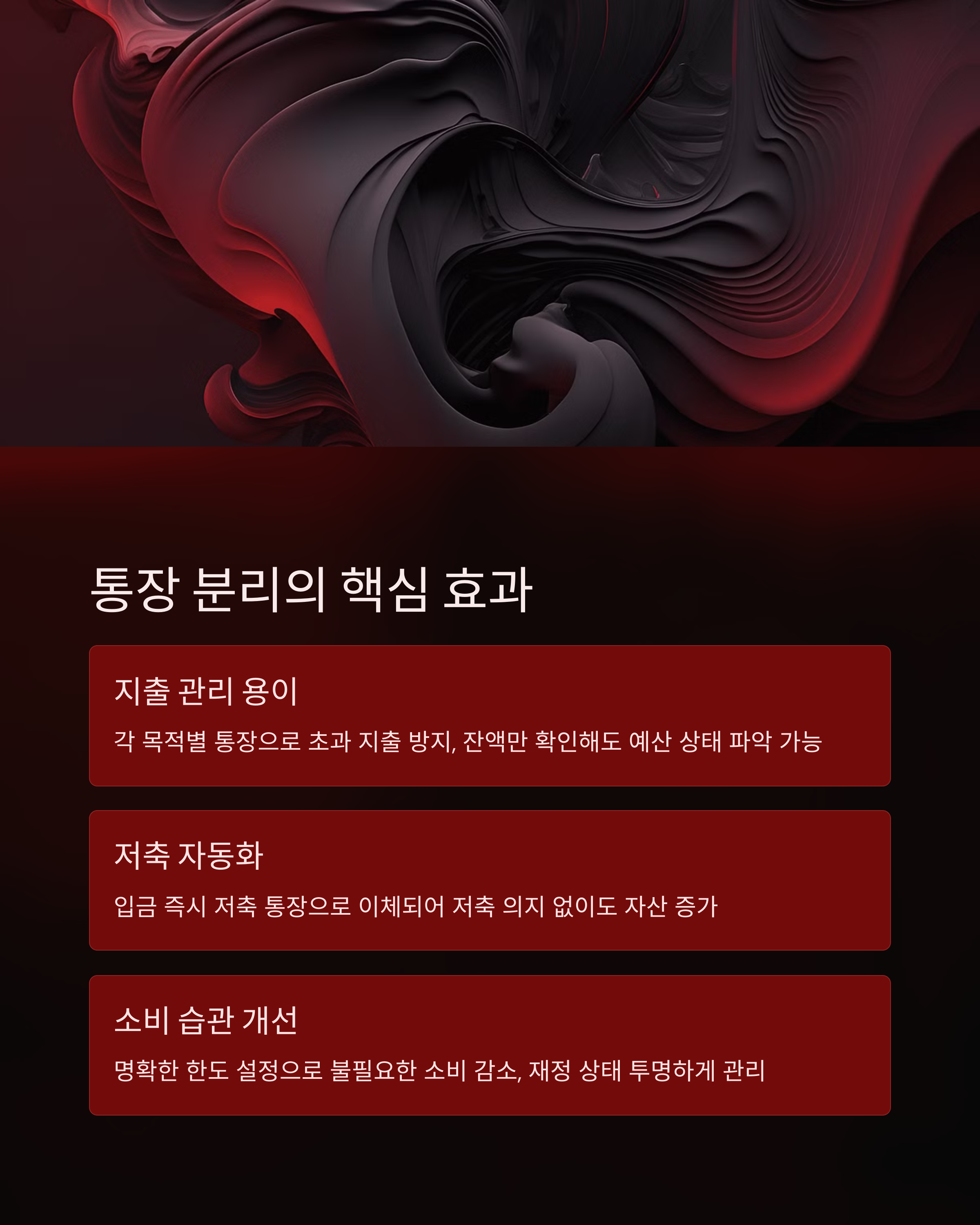 통장 분리의 핵심효과
