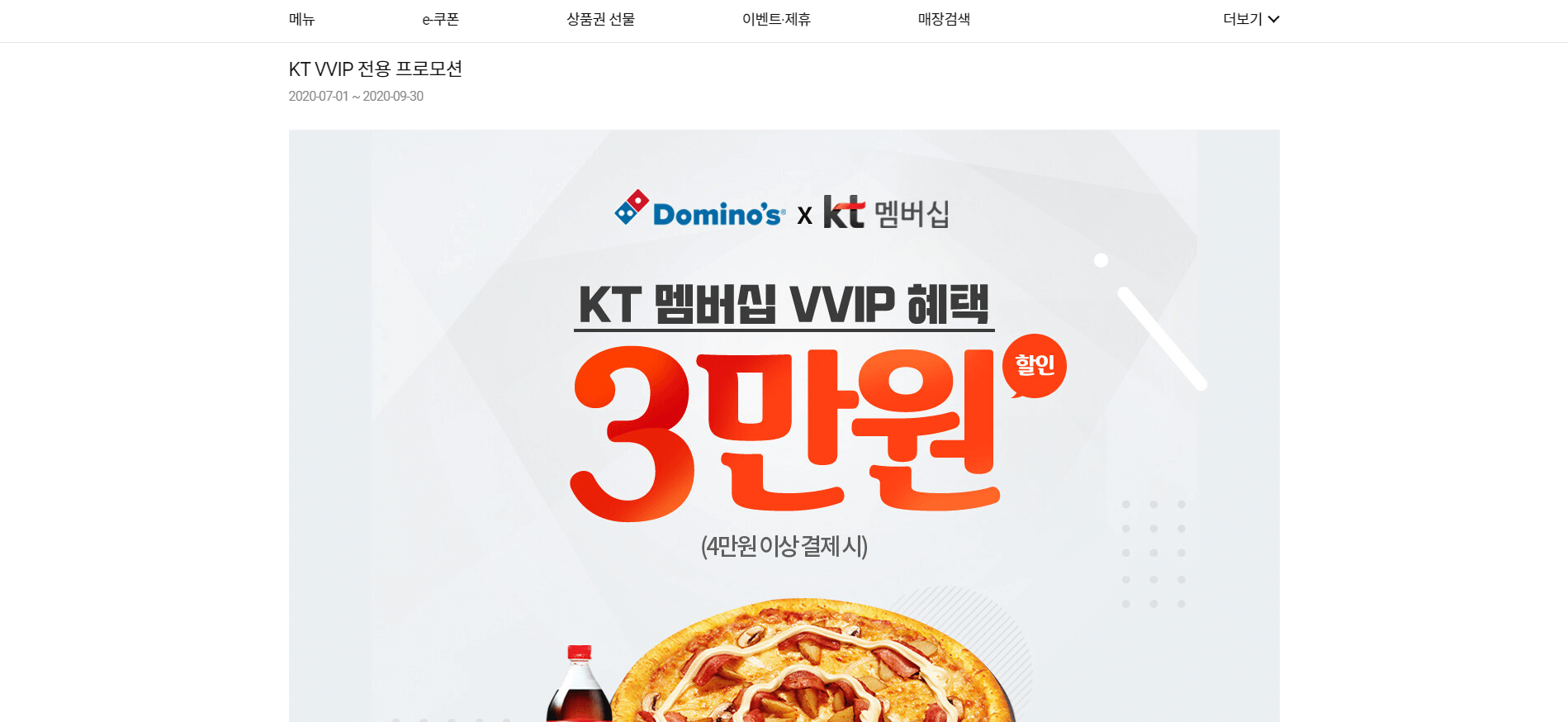  도미노 피자 KT VVIP 전용 프로모션