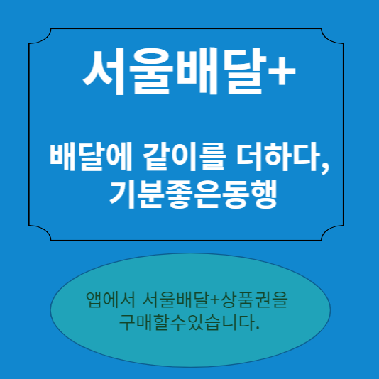  서울 배달 플러스 상품권