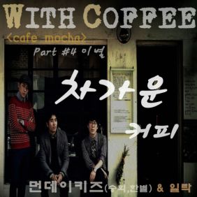  먼데이 키즈 (Monday Kiz) (이진성) 차가운 커피 듣기/가사/앨범/유튜브/뮤비/반복재생/작곡작사