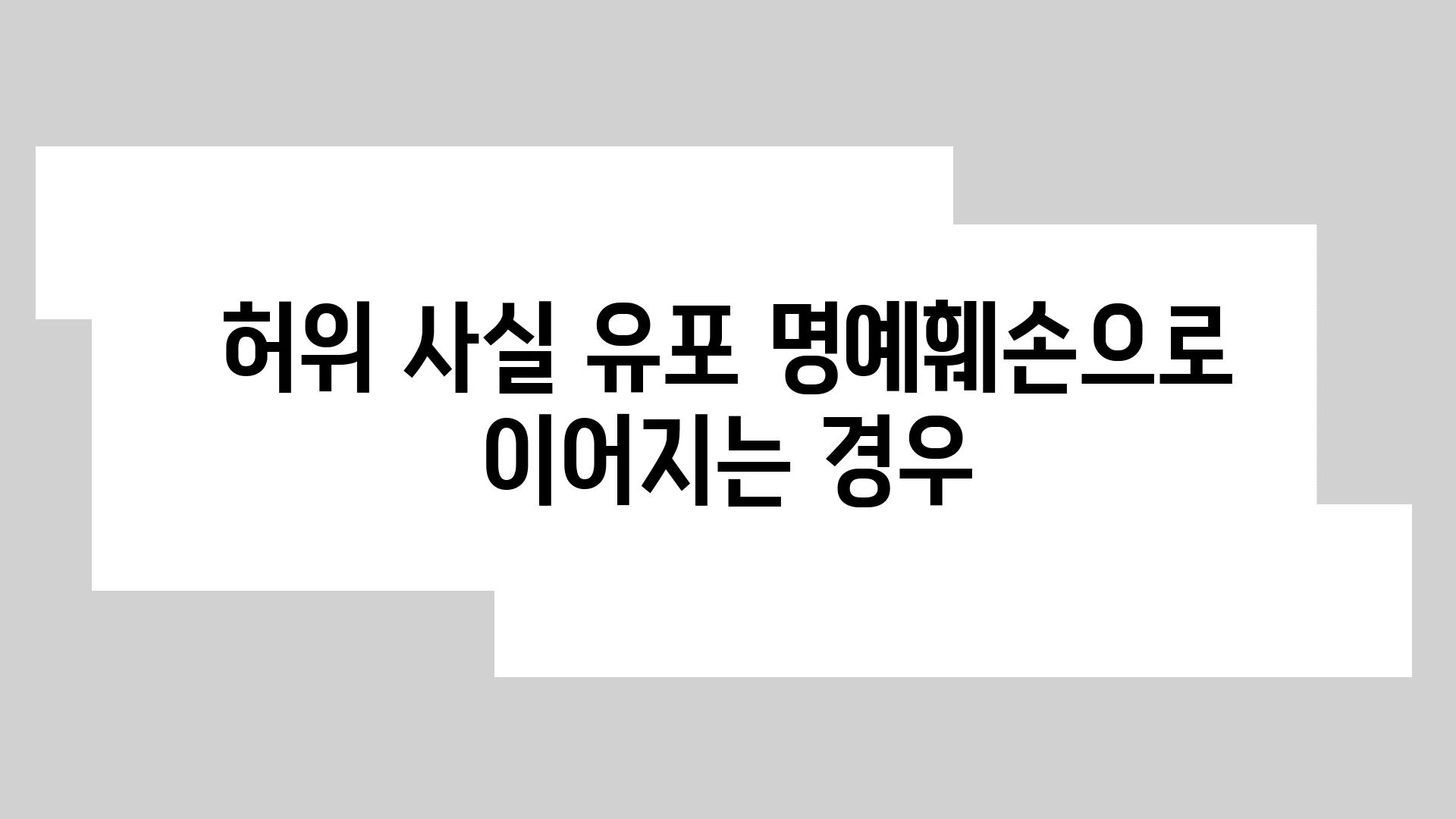 허위 사실 유포 명예훼손으로 이어지는 경우