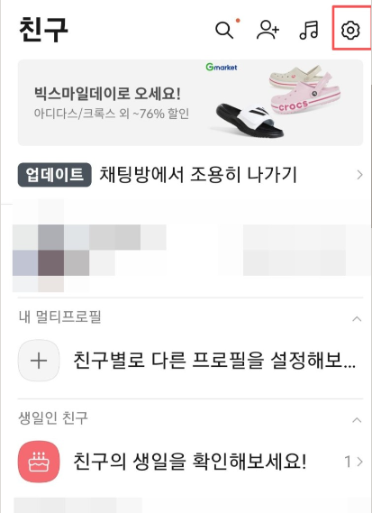 카카오톡 조용히 나가기