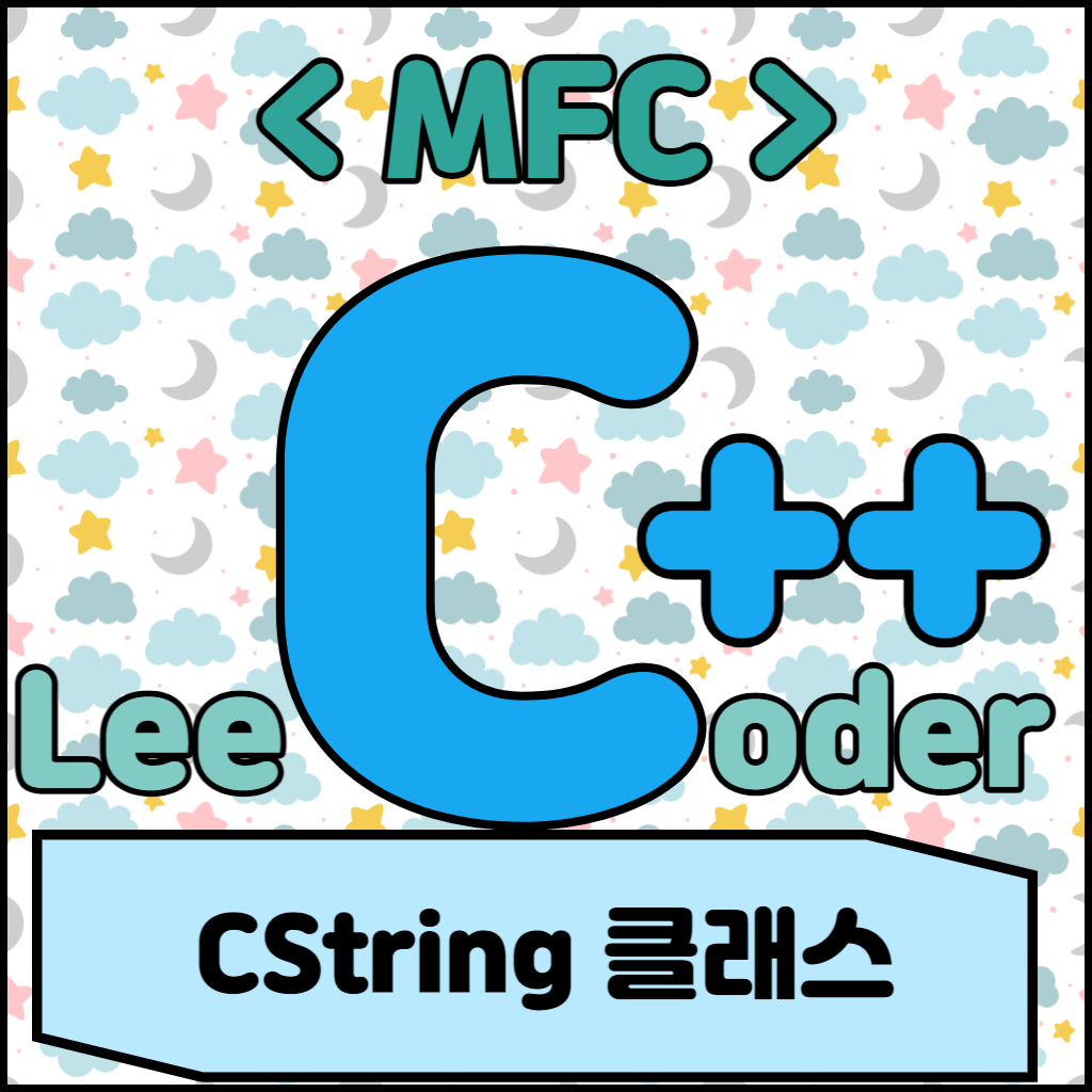 [C++] MFC 프로그래밍 : CString 클래스