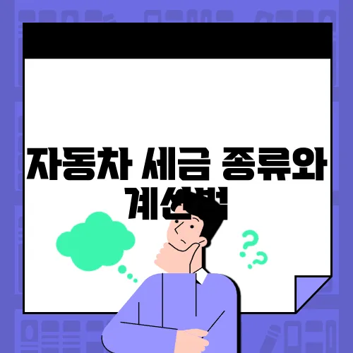 자동차 세금 종류와 계산법