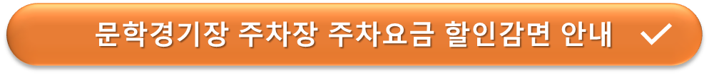 문학경기장 주차장 요금할인감면 안내