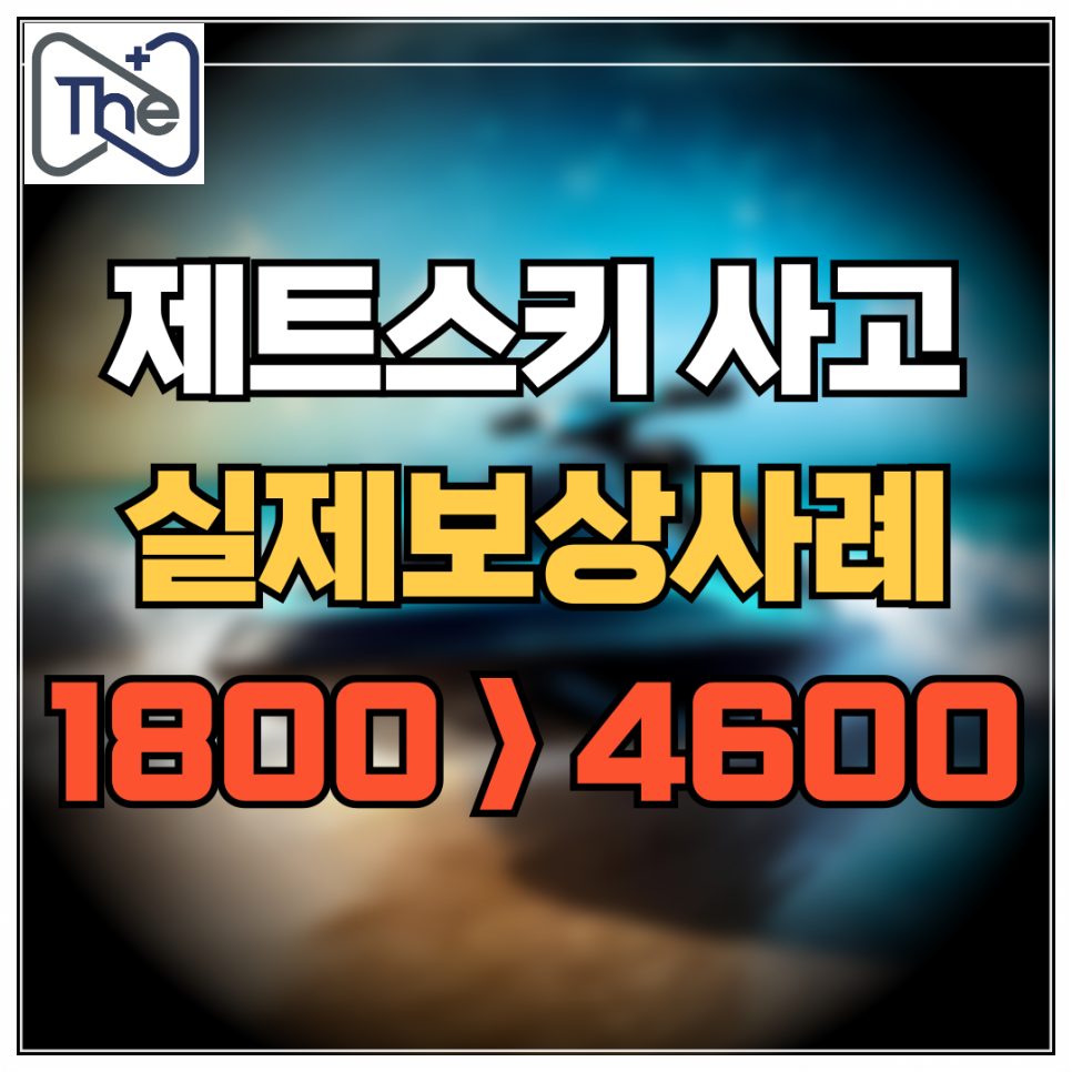 제트스키 사고 손해사정 사례, 합의금이 두배 오른 결정적 이유 제트스키 사고 손해사정 사례, 합의금이 두배 오른 결정적 이유