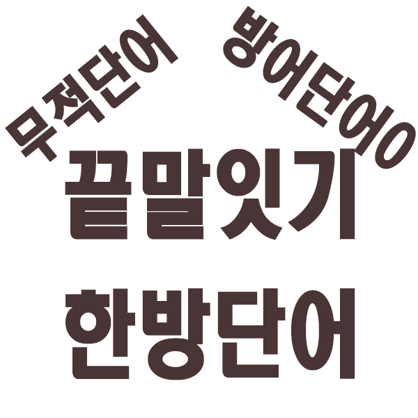  내가 왕!)끝말잇기 덤벼봐 끝말잇기 한방단어 한방에 보내주겠어