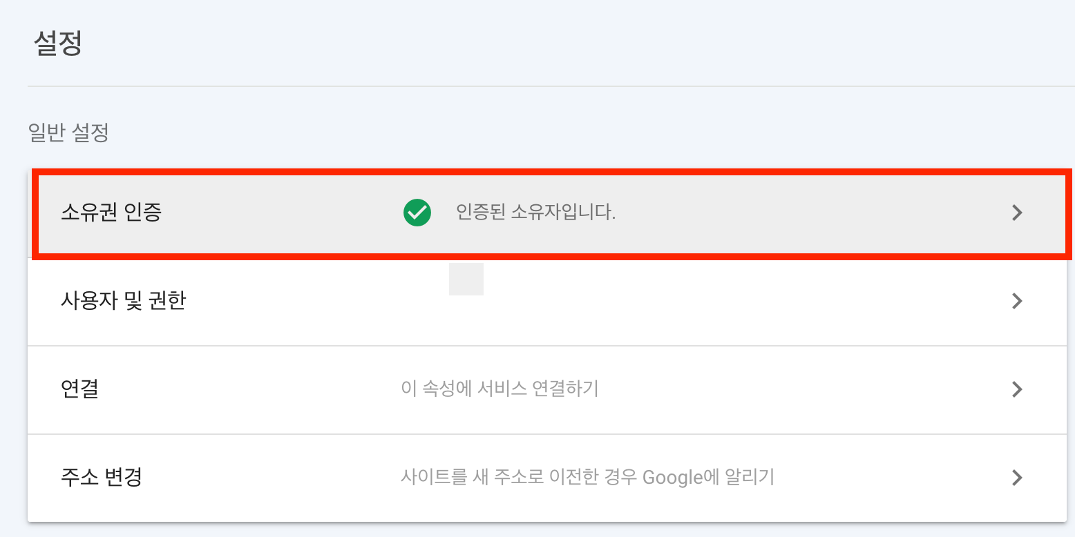 google search console 소유권 인증