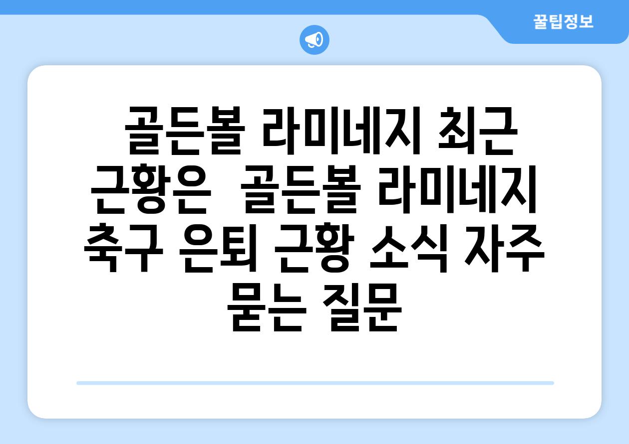 ## 골든볼 라미네지, 최근 근황은? | 골든볼, 라미네지, 축구, 은퇴, 근황, 소식