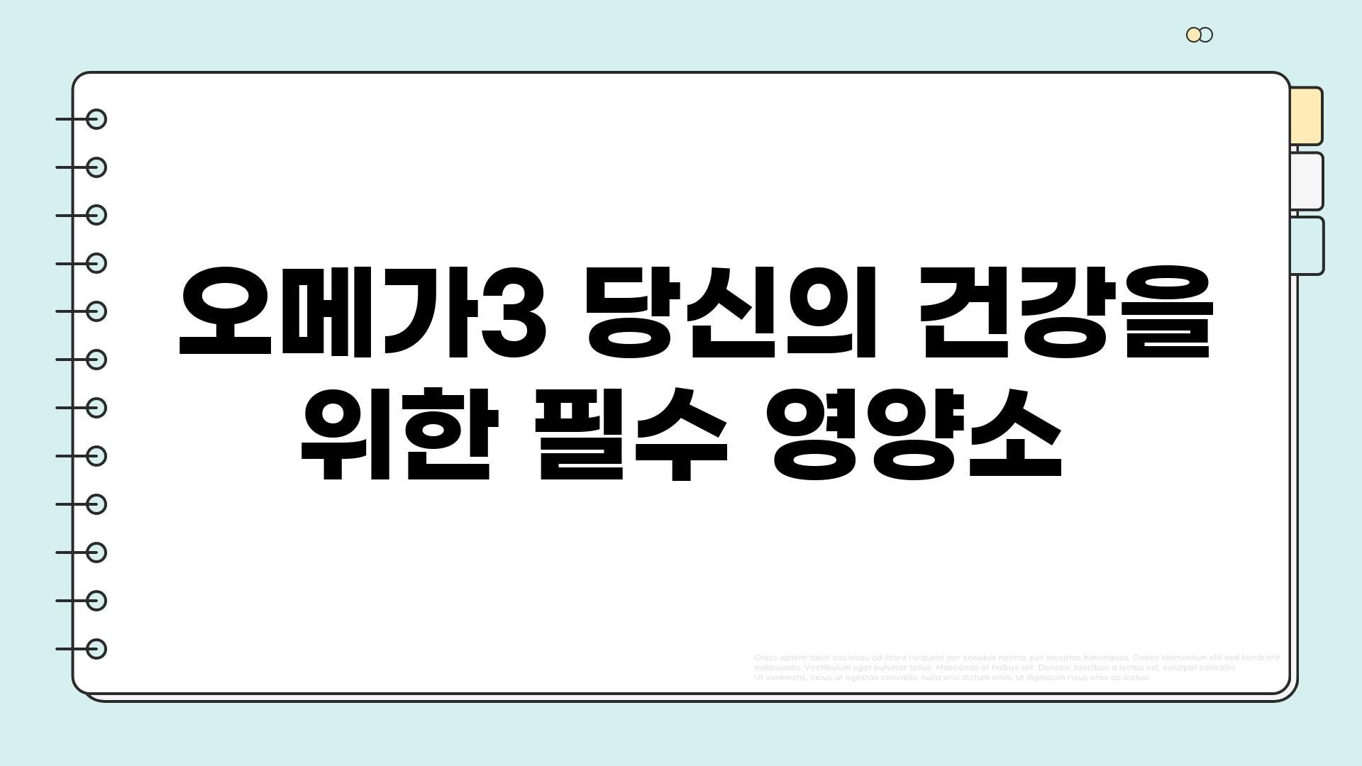  오메가3 당신의 건강을 위한 필수 영양소