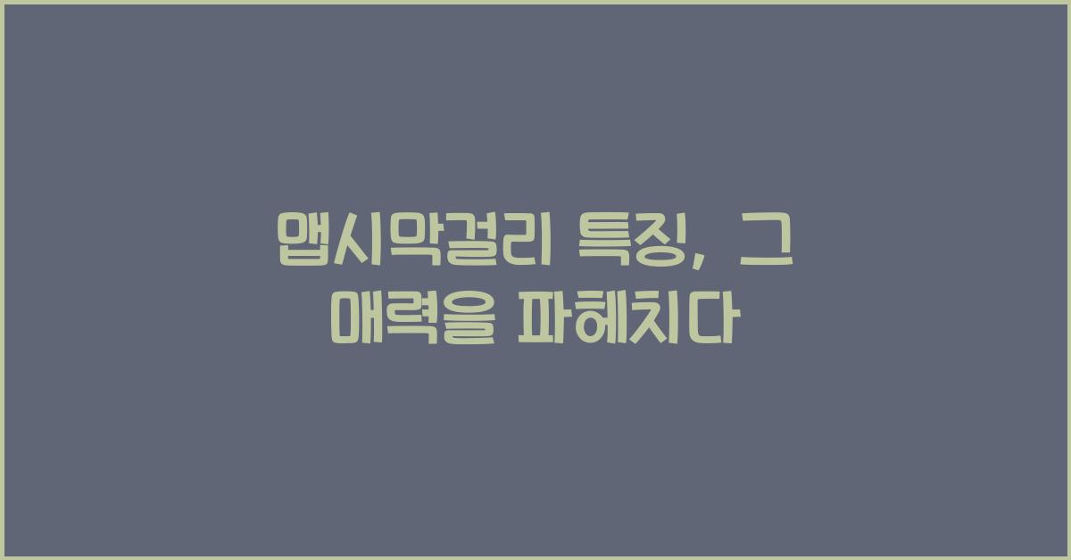 맵시막걸리 특징