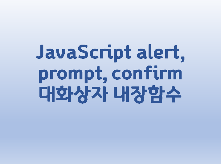  [JavaScript] alert, prompt, confirm 대화상자 내장함수