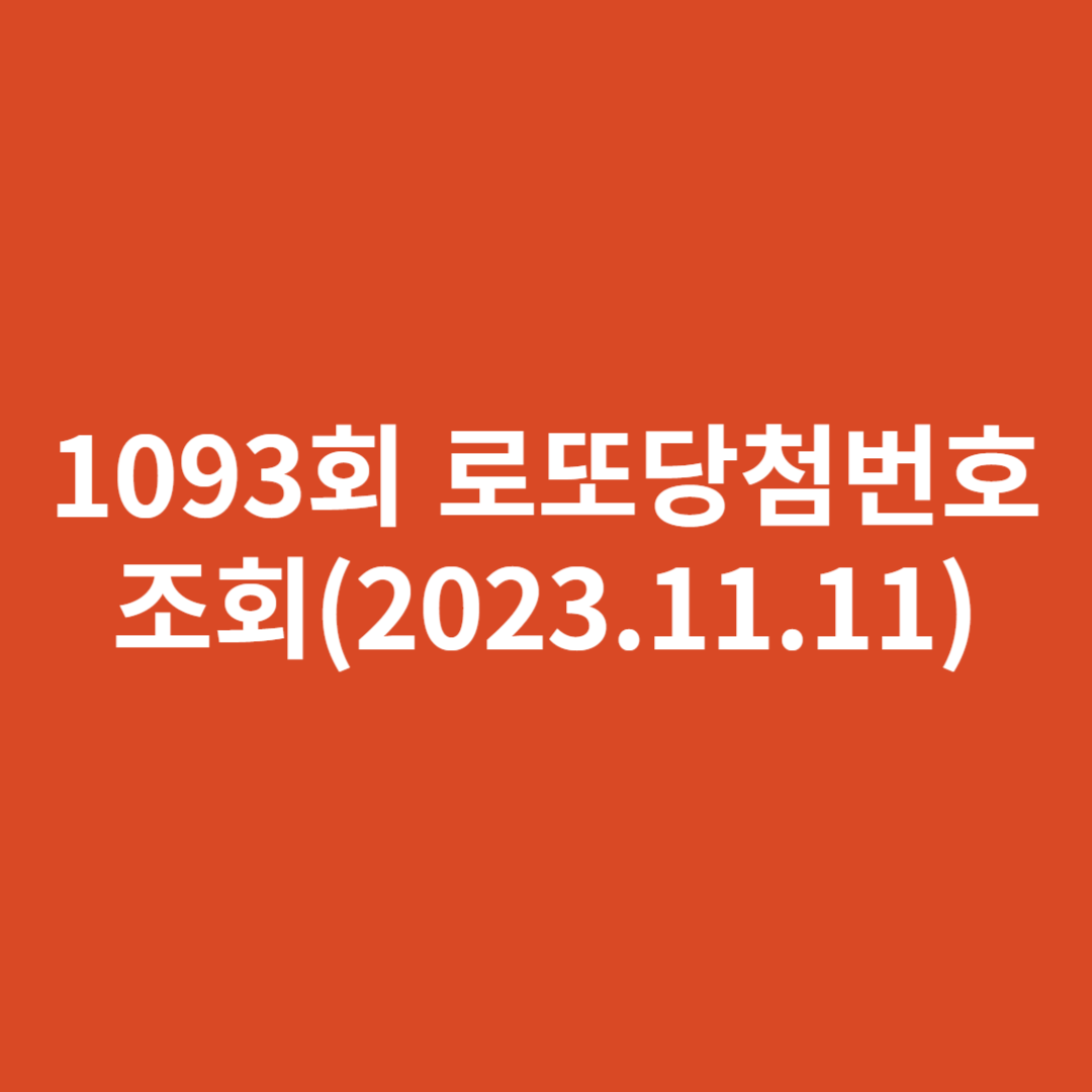 1093회 로또당첨번호 조회(2023.11.11)