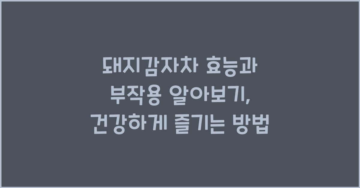 돼지감자차 효능과 부작용