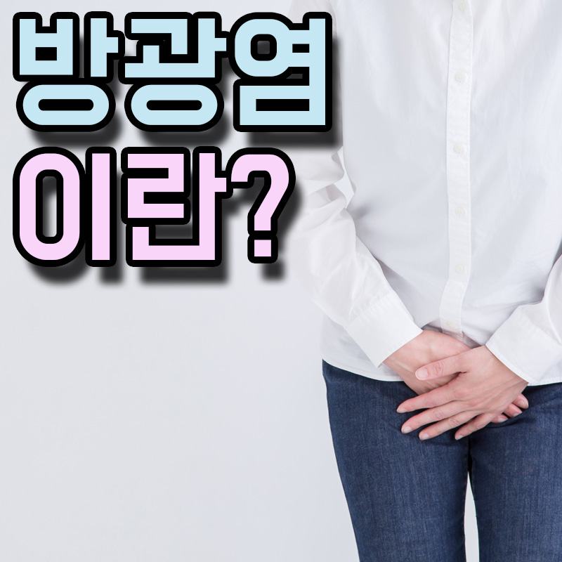  급성 방광염 원인 증상 치료방법