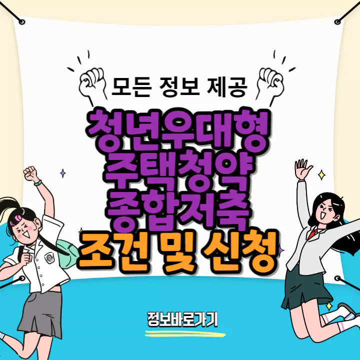 청년우대형-주택청약종합저축-조건-및-신청-서류