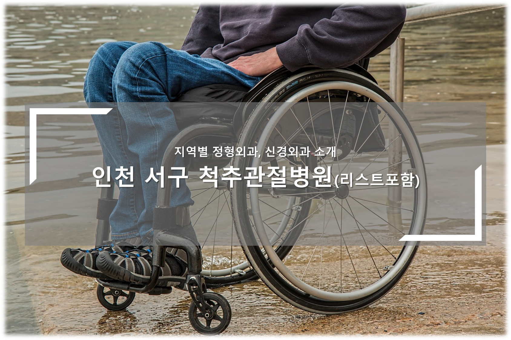 인천 서구 척추관절병원 안내