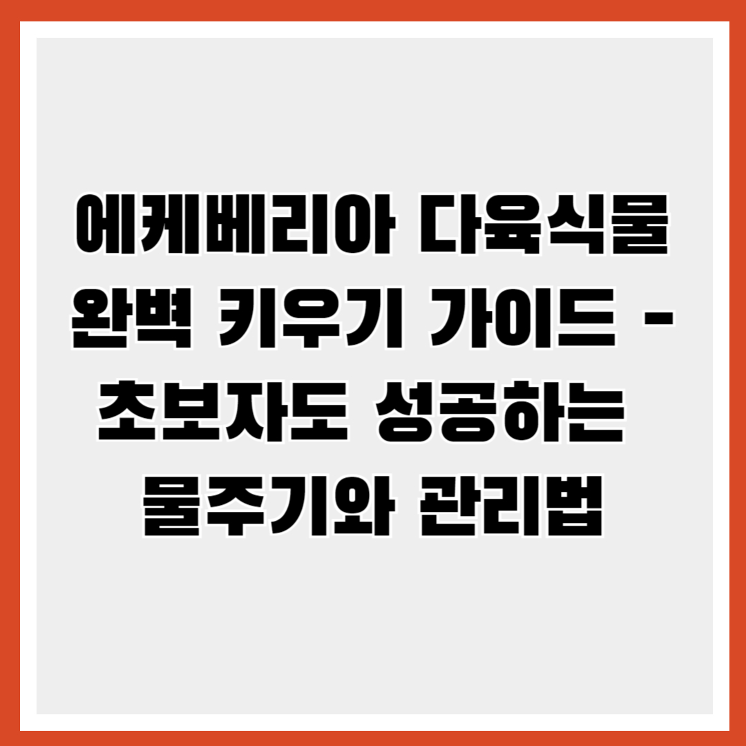 에케베리아