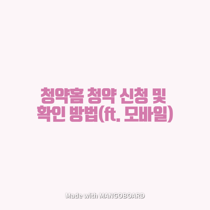  청약홈 청약 신청 및 확인 방법(ft .모바일)