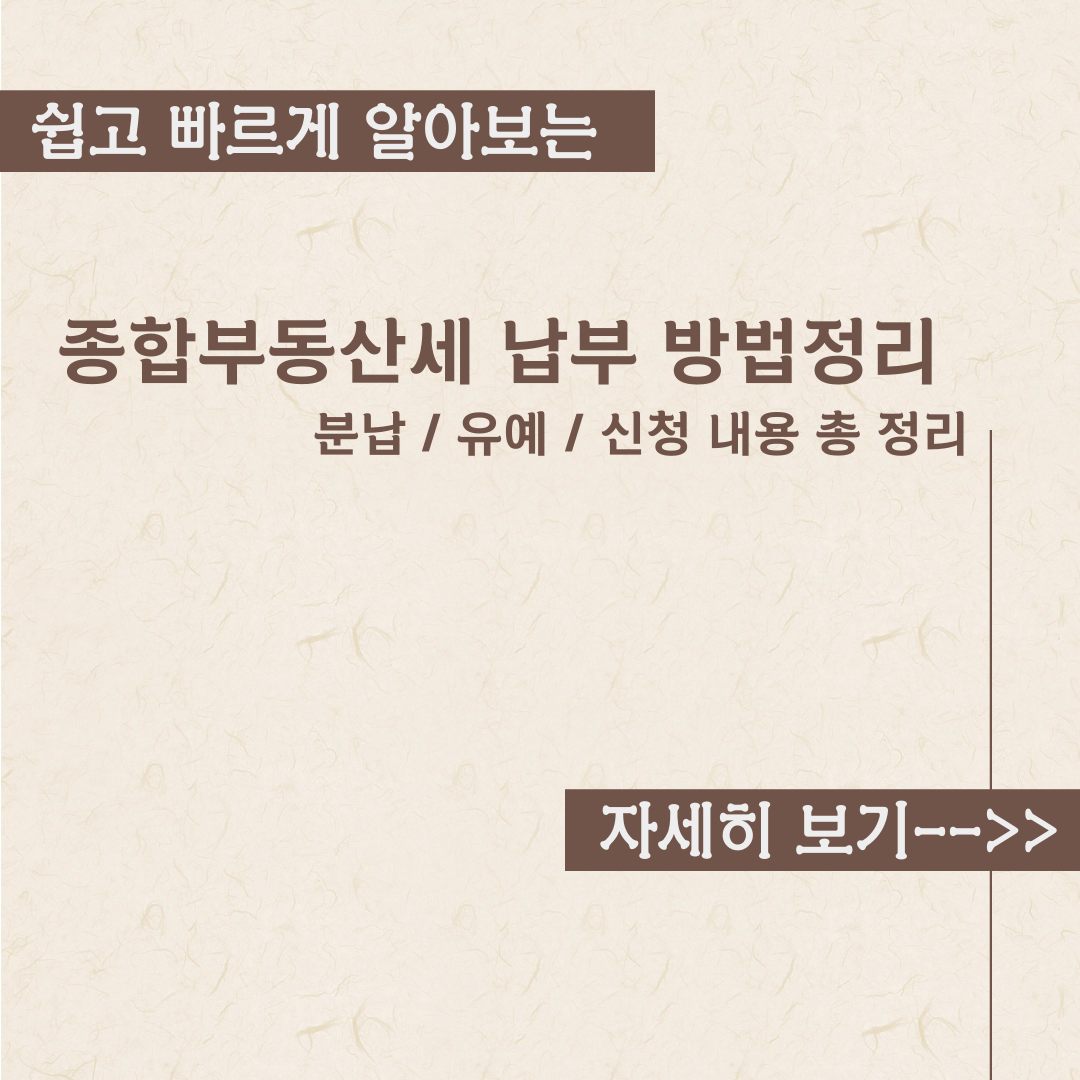  종합부동산세 납부 방법정리