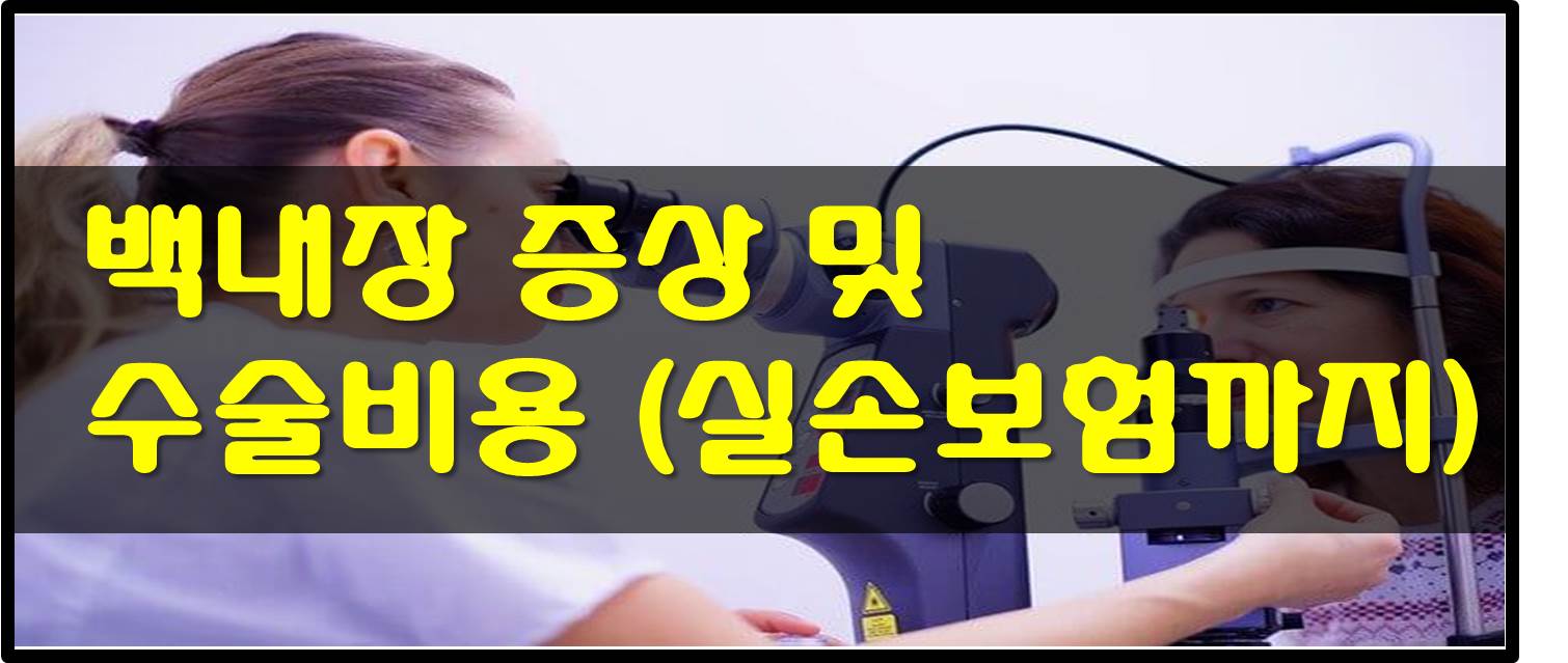  백내장 증상 5가지 및 수술 비용