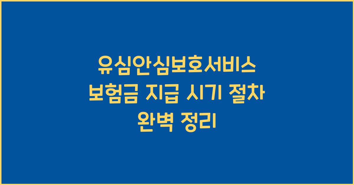 유심안심보호서비스 보험금 지급 시기와 절차