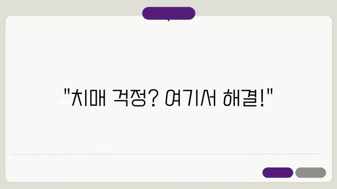 치매 안심센터에서 제공하는 서비스, 놓치면 후회!