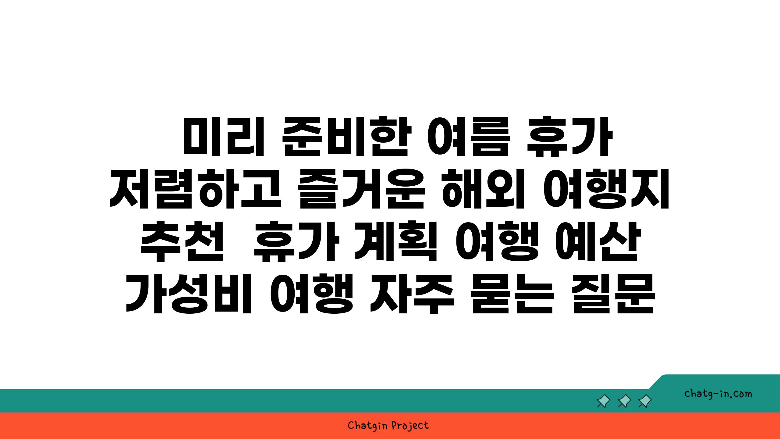  미리 준비한 여름 휴가 저렴하고 즐거운 해외 여행지 추천  휴가 계획 여행 예산 가성비 여행 자주 묻는 질문