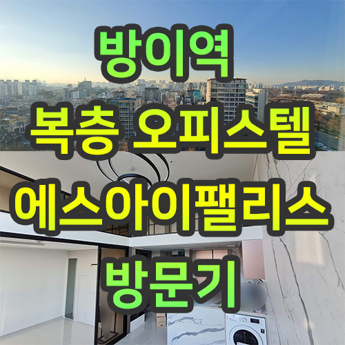  방이역 오피스텔 방문기 에스아이팰리스 - 오금동 방이동