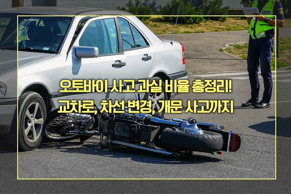 오토바이 사고 과실 비율 교차로, 차선 변경, 개문 사고