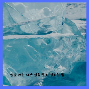 얼음 어는 시간 얼음 빨리 얼리는 법 