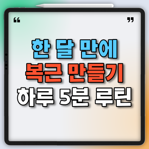 복근5분