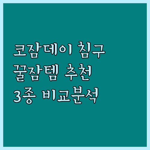 코잠데이 침구세트 추천 베스트 3 꼼