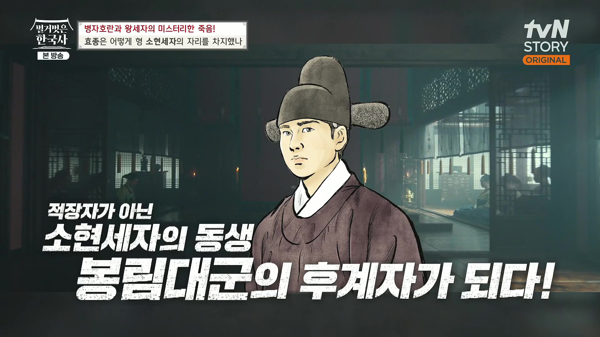 벌거벗은 한국사.효종.E81.231108p.H264-F1RST.mp4_20240529_200254.875.jpg