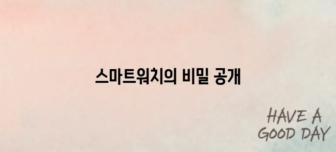 스마트워치 기능별 차이점과 추천 제품