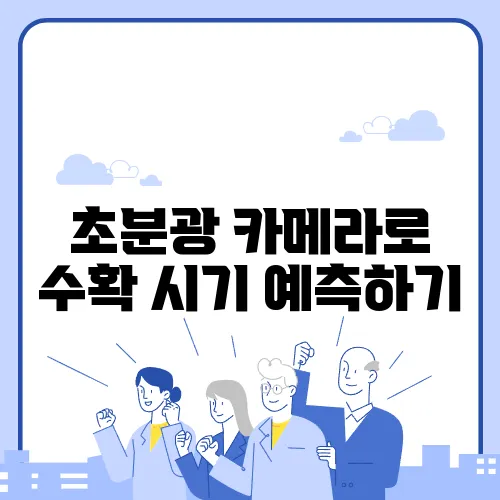 초분광 카메라로 수확 시기 예측하기