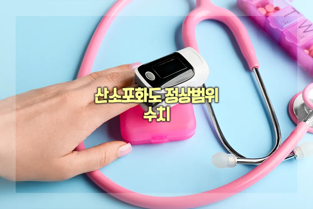 산소포화도 정상범위 수치