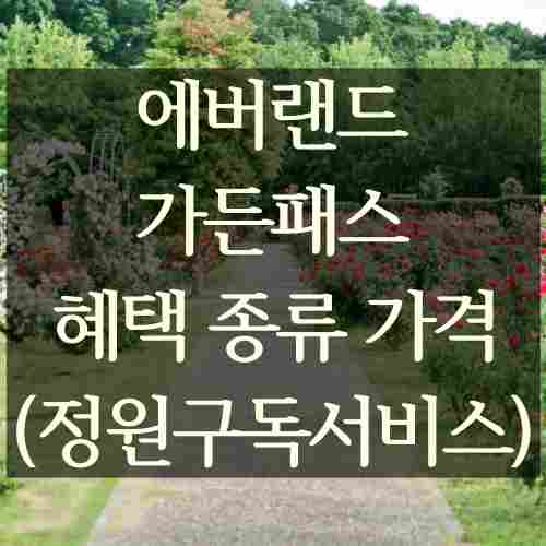 에버랜드-정원-구독-서비스-가든패스