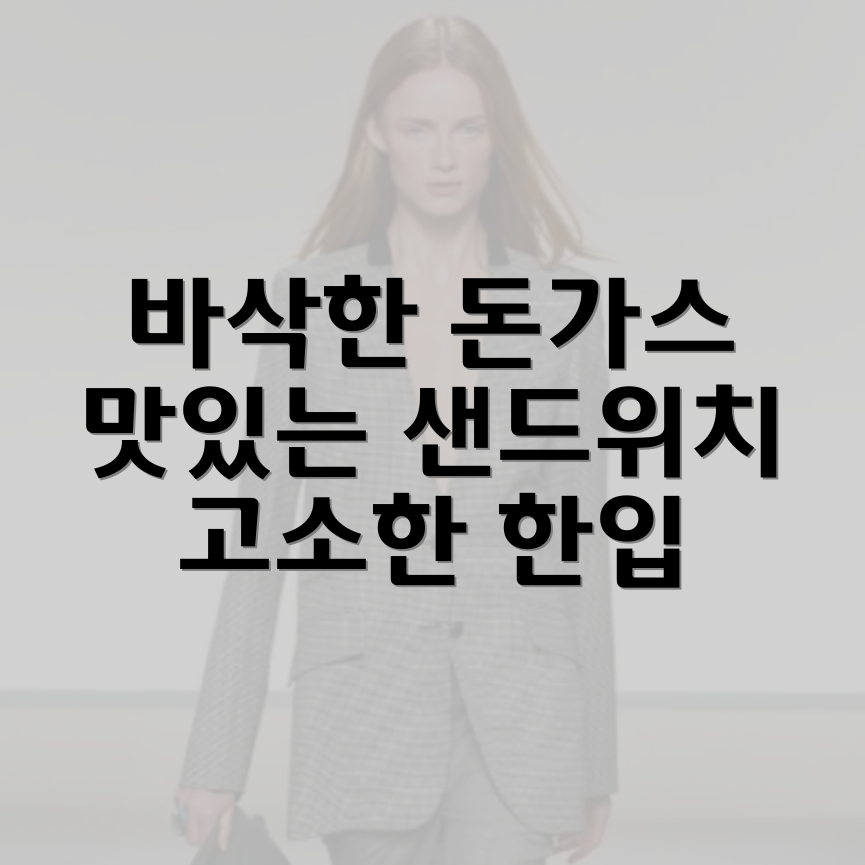 카츠샌드