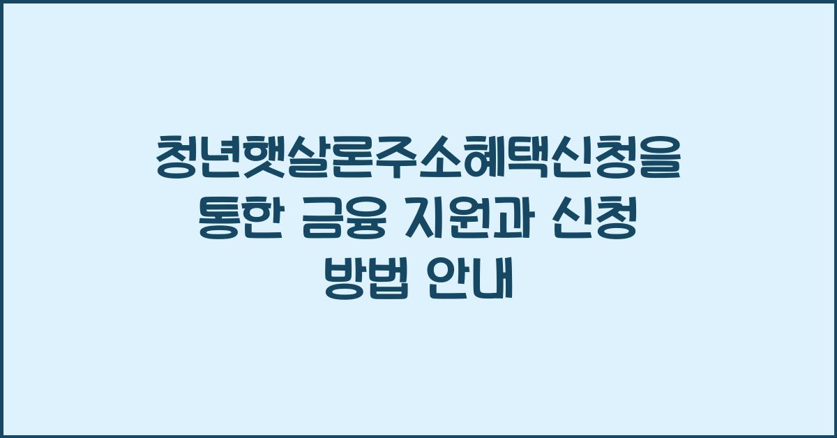 청년햇살론주소혜택신청