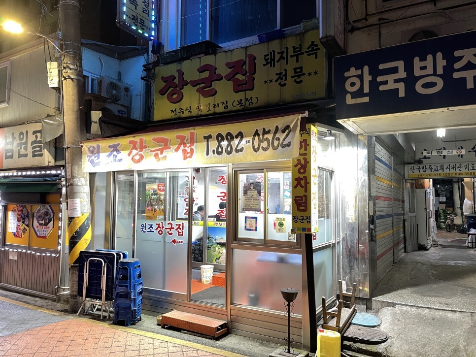  서울에서 맛보는 전주식한상차림 장군집
