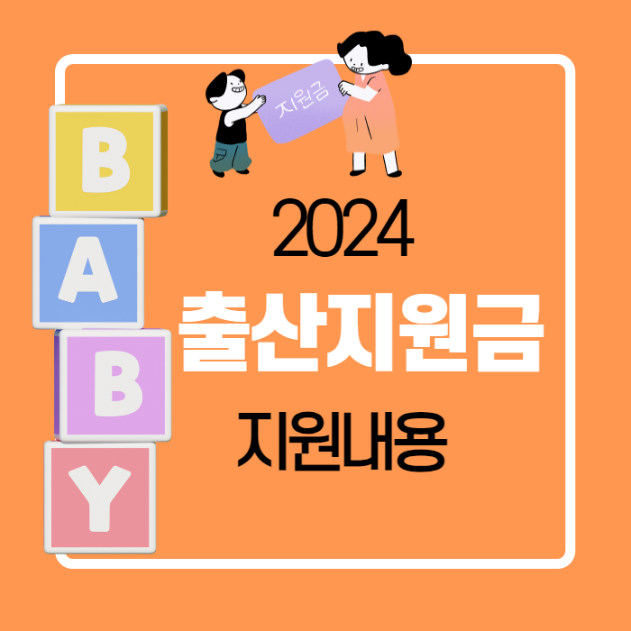 2024년 출산지원금 지원내용 총정리