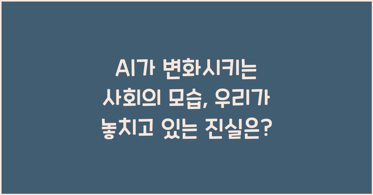 AI가 변화시키는 사회의 모습