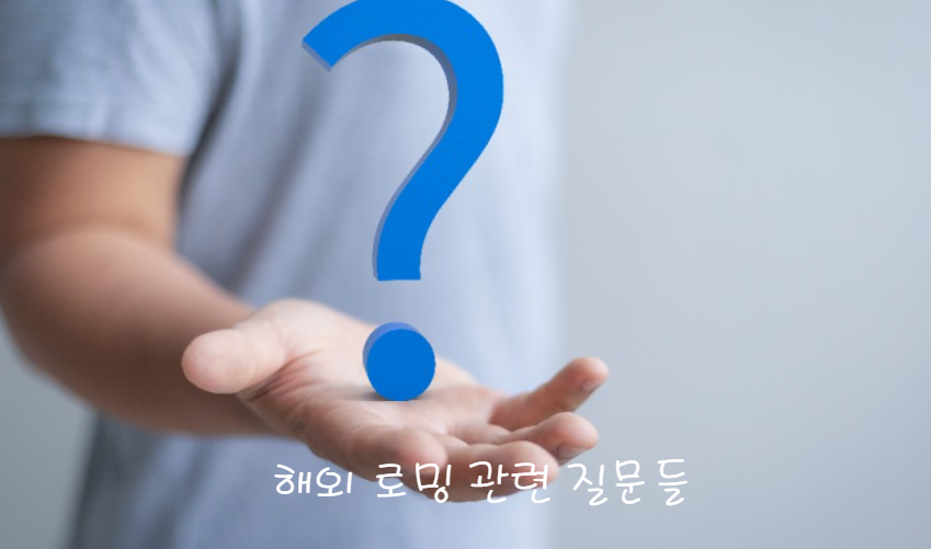 해외여행 로밍 관련 자주 묻는 질문들