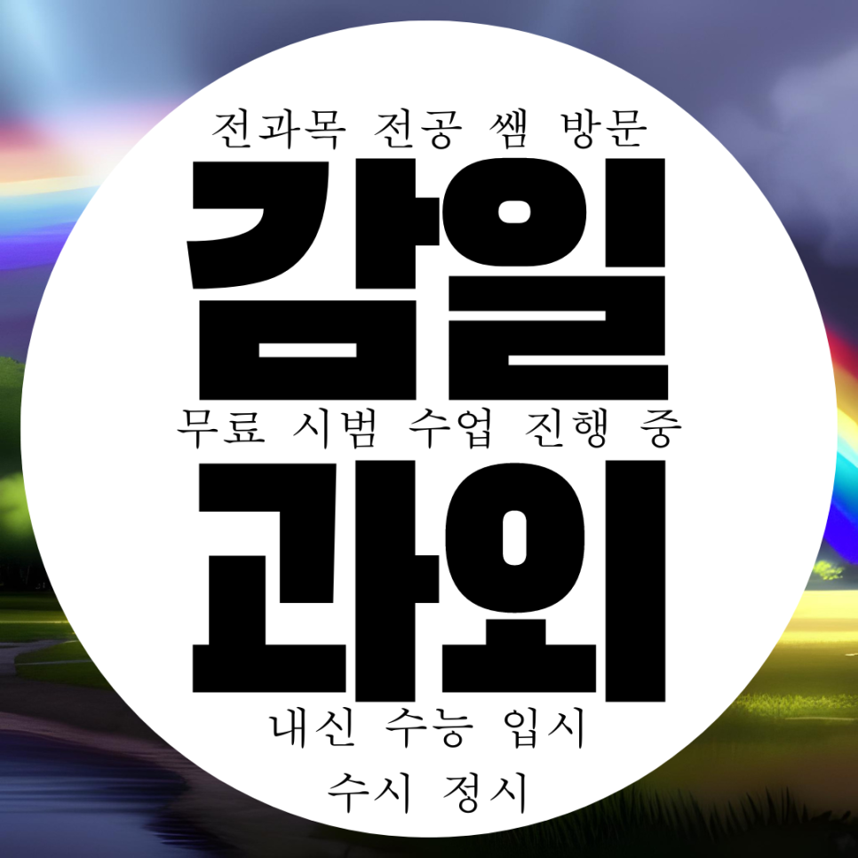  하남 감일동 영어과외 고등 감이동 수학과외  물리 과학