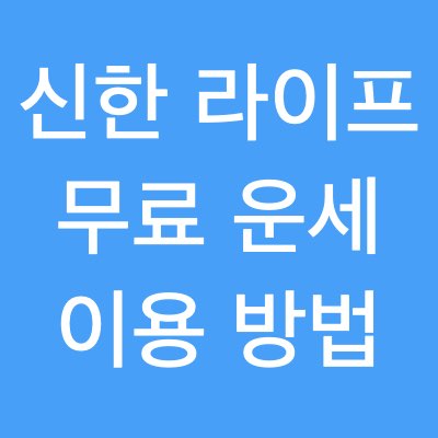  무료 운세 추천 - 신한 라이프 사주
