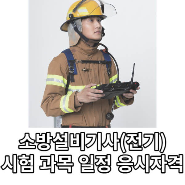 소방설비기사(전기)분야 자격증