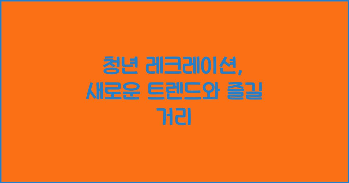 청년 레크레이션