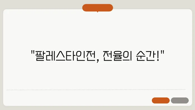 팔레스타인전 관람 후 느낀 점