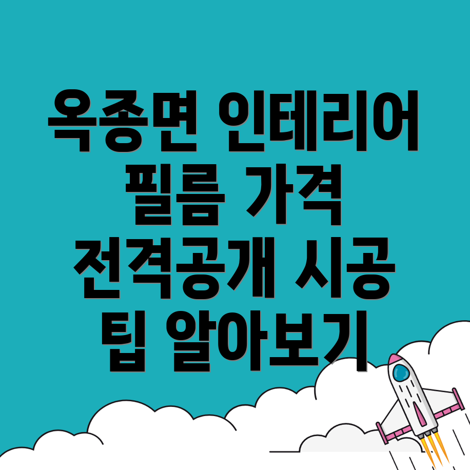 하동군 옥종면 인테리어필름